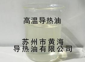 高溫導(dǎo)熱油