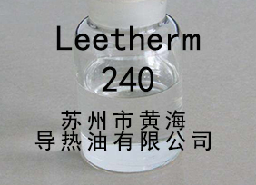 Leetherm 240(中溫聯(lián)苯導熱油)